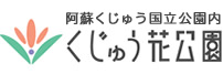 くじゅう花公園