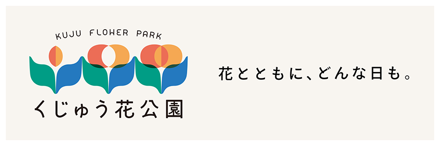 くじゅう花公園