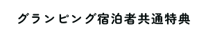 グランピング宿泊者共通特典